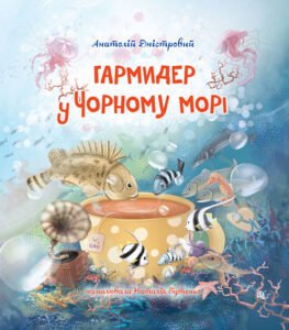 Гармидер у Чорному морі : вірші - Дністровий Анатолій - (НК Богдан)