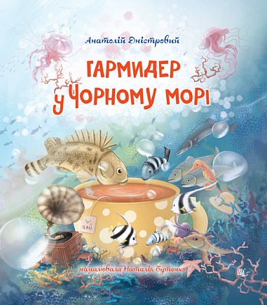 Гармидер у Чорному морі : вірші – Дністровий Анатолій – (НК Богдан) — обкладинка книги