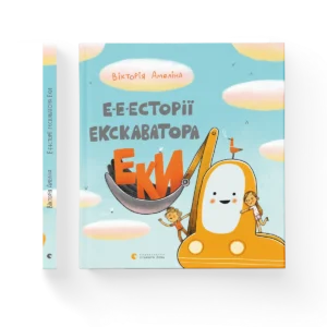 Е-е-есторії екскаватора Еки – Амеліна Вікторія — обкладинка книги