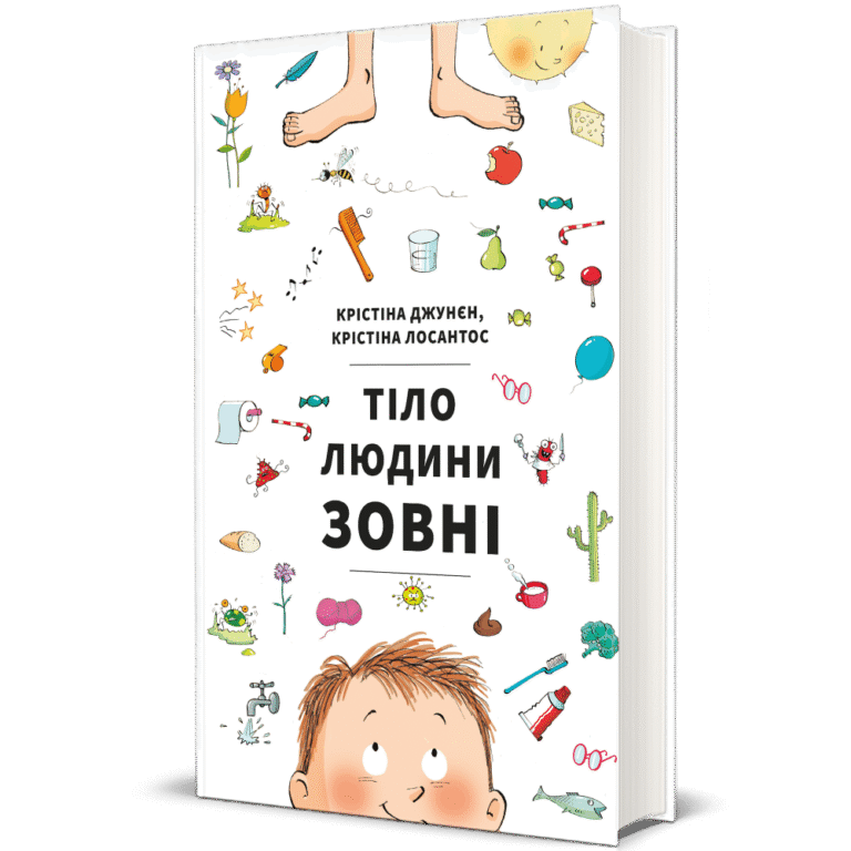 Тіло людини зовні – Крістіна Джунєн — обкладинка книги