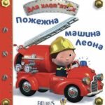 Пожежна машина Леона - Бомон Е. та ін. - (НК Богдан)