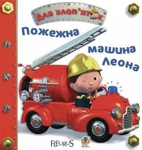Пожежна машина Леона - Бомон Е. та ін. - (НК Богдан)