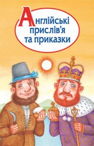 Англійські прислів’я та приказки – – (НК Богдан) — обкладинка книги