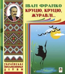 Круцю, круцю, журавлі... - Франко І. - (НК Богдан)