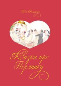 Казка про перлинку - Романчук Л.І. - (НК Богдан)