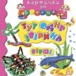Тут одна звірина. Вірші - Григорук А.І. - (НК Богдан)