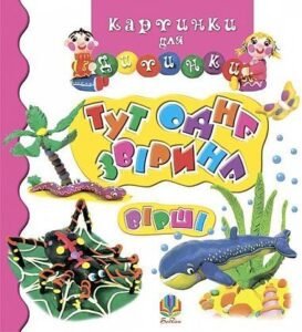 Тут одна звірина. Вірші - Григорук А.І. - (НК Богдан)