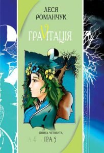 Граvіtація: Коктейль-казка. У 4 кн. Книга 4 - Романчук Л.І. - (НК Богдан)