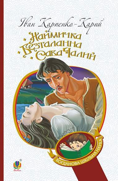 Наймичка. Безталанна. Сава Чалий : драми – Карпенко-Карий І. – (НК Богдан) — обкладинка книги