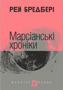 Марсіанські хроніки : повість - Бредбері Р. - (НК Богдан)