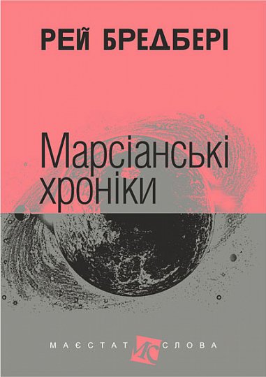 Марсіанські хроніки : повість – Бредбері Р. – (НК Богдан) — обкладинка книги