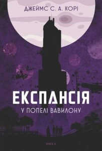 Експансія. Кн.6. У попелі Вавилону : роман - Джеймс С. А. Корі - (НК Богдан)