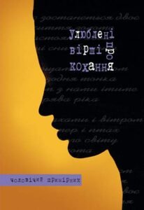 Улюблені вірші про кохання.Чоловічий примірник - Щавурський Б.Б. - (НК Богдан)