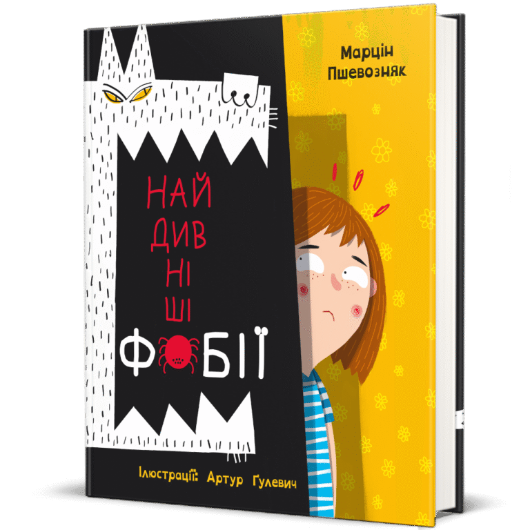 Найдивніші фобії – Марцін Пшевозняк — обкладинка книги