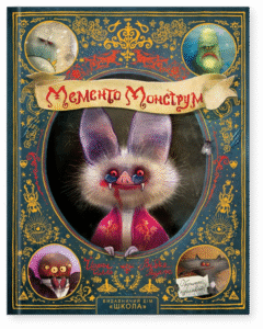 Мементо Монструм. Обережно, кусливий!  -  Йохен Тілль - Видавничий дім Школа