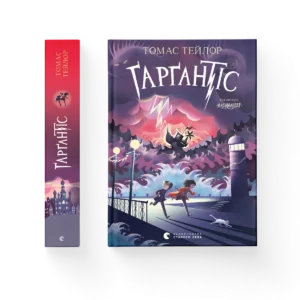 Ґарґантіс - Тейлор Томас