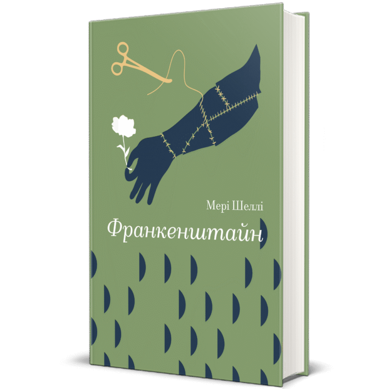 Франкенштайн – Мері Шеллі — обкладинка книги