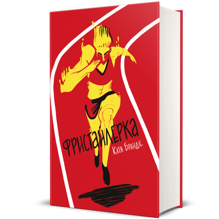 Фристайлерка – Катя Брандіс — обкладинка книги