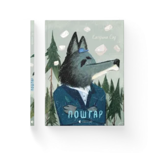 Поштар – Катерина Садовщук — обкладинка книги