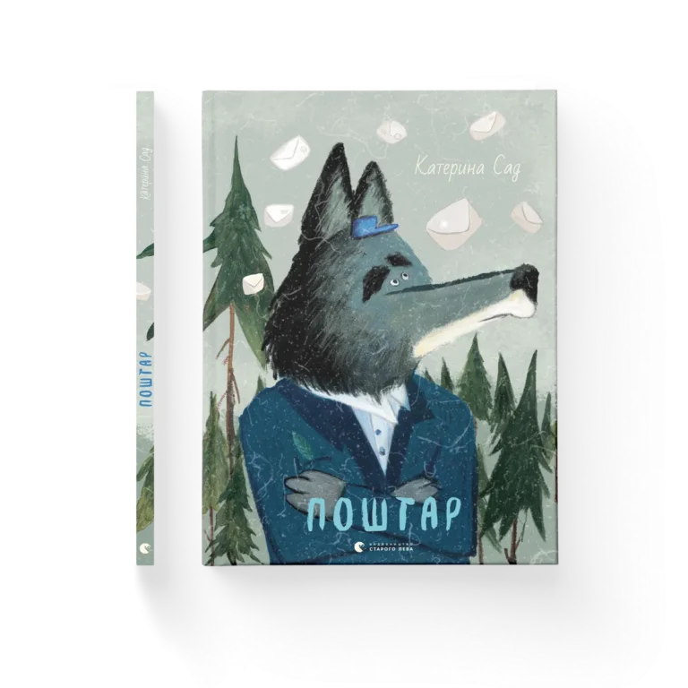 Поштар – Катерина Садовщук — обкладинка книги