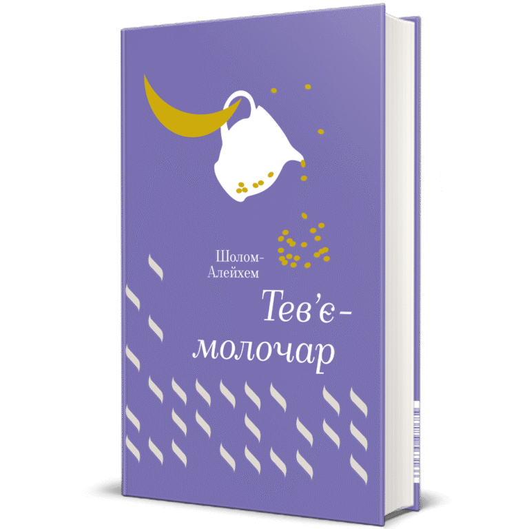 Тев’є- молочар – Шолом-Алейхем — обкладинка книги