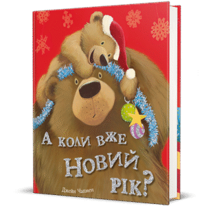 А коли вже Новий рік? – Джейн Чапмен — обкладинка книги