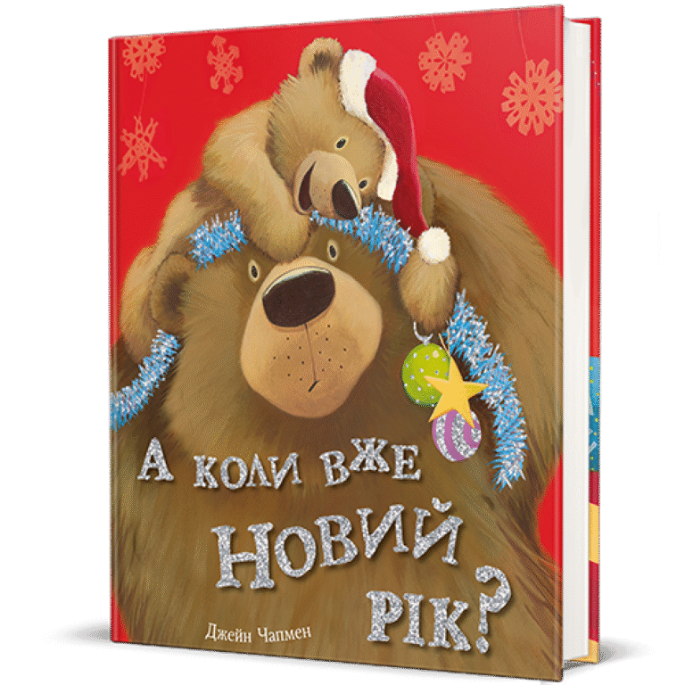 А коли вже Новий рік? – Джейн Чапмен — обкладинка книги