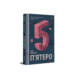 П'ятеро - Ґай Морпасс