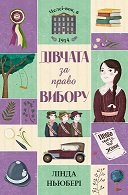 Челсі-вок, 6. Книга 1 Дівчата за право вибору. - Лінда Ньюбері - Час із книгою - Жорж