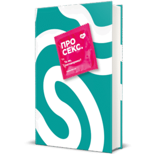 Про секс. То як, поговоримо? - Ханна Віттон