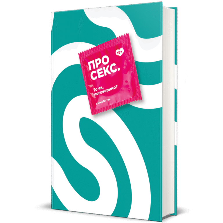 Про секс. То як, поговоримо? – Ханна Віттон — обкладинка книги