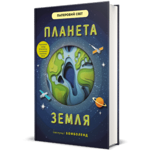 Планета Земля – Рут Сімонс — обкладинка книги