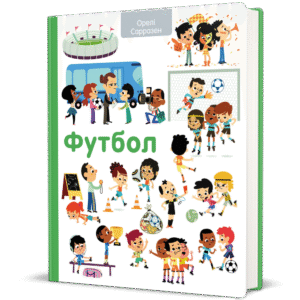 Футбол - Орелі Сарразен