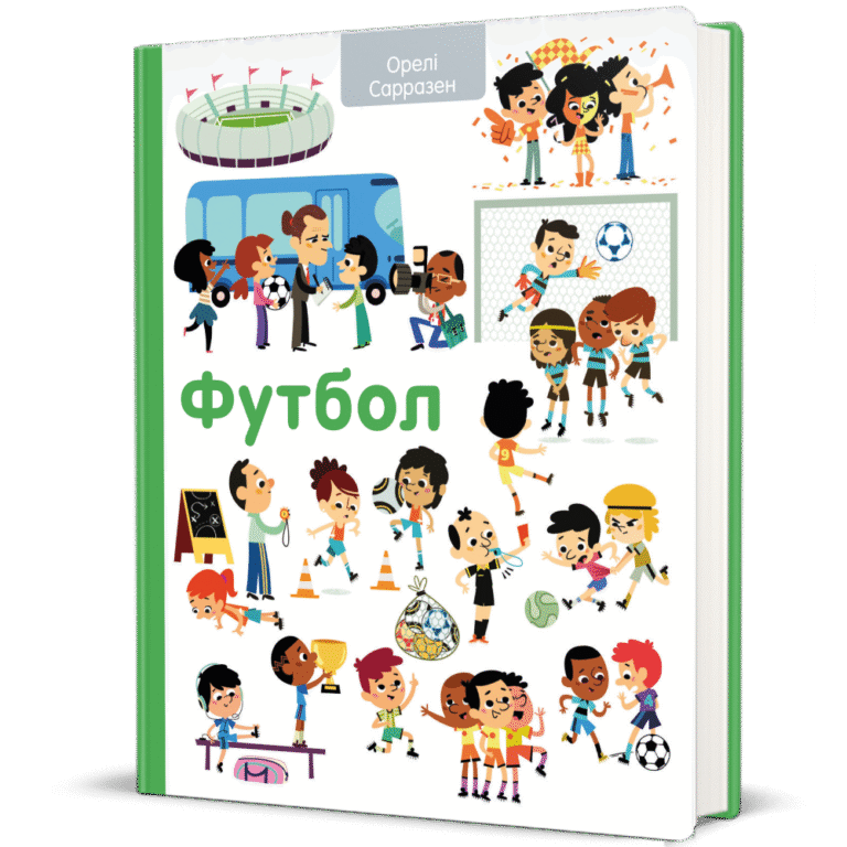 Футбол – Орелі Сарразен — обкладинка книги