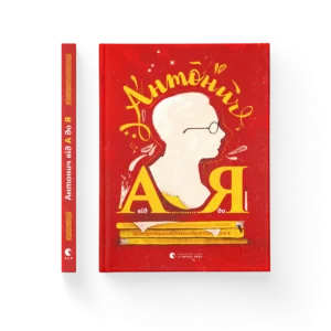 Антонич від А до Я – Ільницький Данило — обкладинка книги