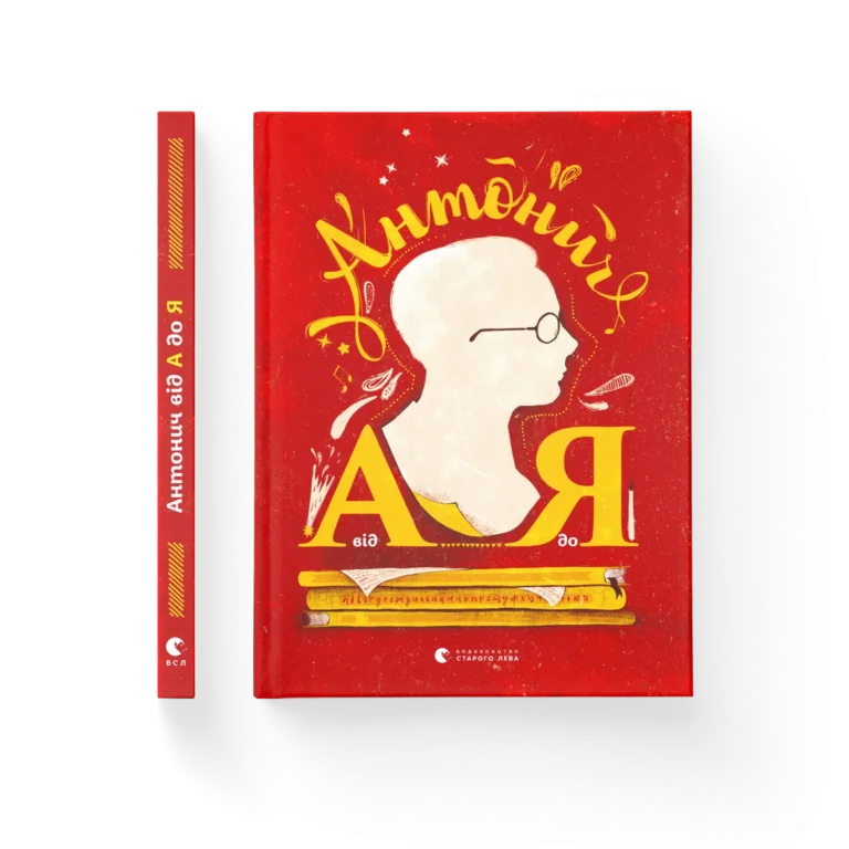 Антонич від А до Я – Ільницький Данило — обкладинка книги