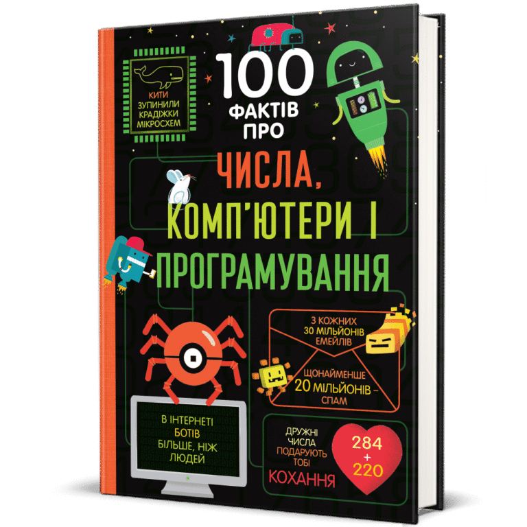 100 фактів про числа, компютери, програмування – Еліс Джеймс, Едді Рейнолдс, Мінна Лейсі, Роус Голл та Алекс Фріт — обкладинка книги