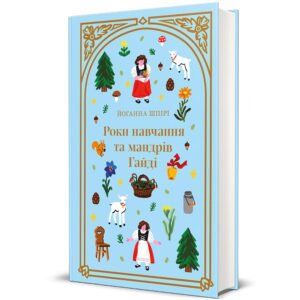 Роки навчання та мандрів Гайді – Йоганна Шпірі — обкладинка книги