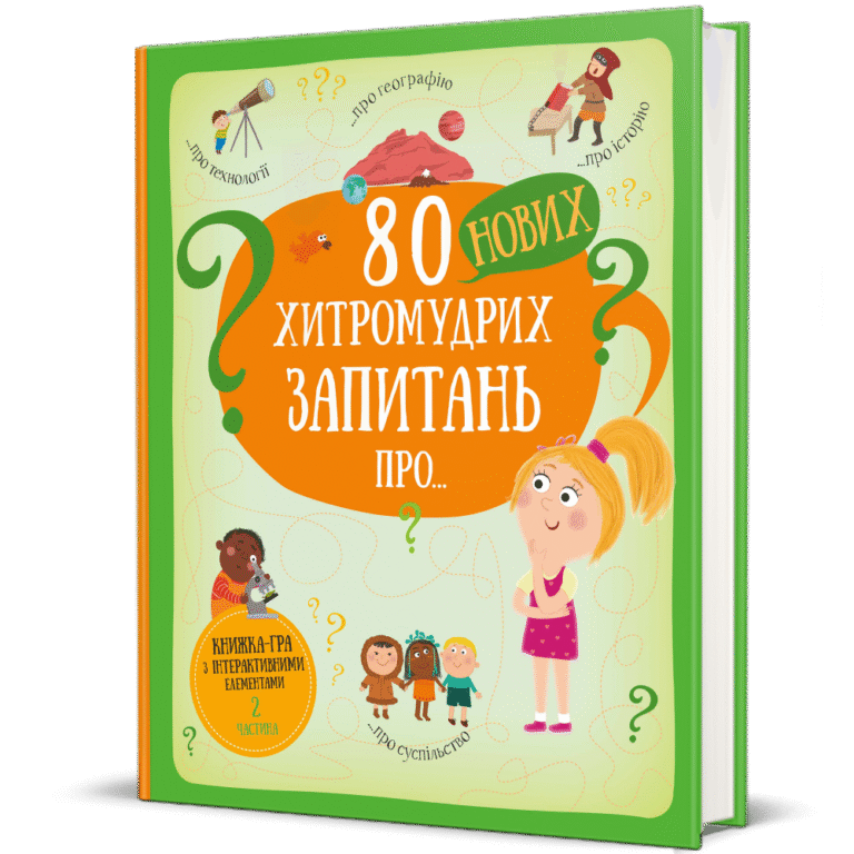 80 нових хитромудрих запитань – Павла Ганачкова — обкладинка книги