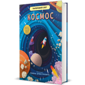 Космос - Рут Сімонс, Ґейл Армстронґ