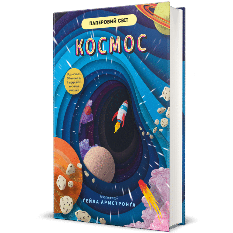 Космос – Рут Сімонс, Ґейл Армстронґ — обкладинка книги