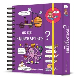 Хочу знати! Як це відбувається? - Софі де Мулленайм