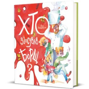 Хто зіпсував борщ? - Єлизавета Половинкіна