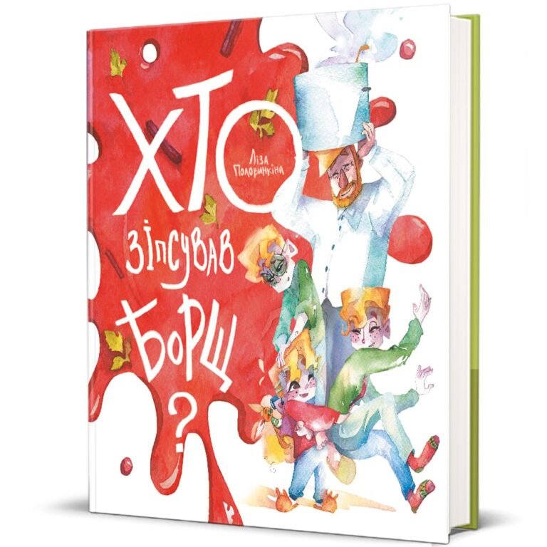 Хто зіпсував борщ? – Єлизавета Половинкіна — обкладинка книги