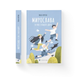 Мирослава та інші з нашого двору - Купріян Ольга