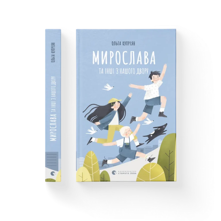 Мирослава та інші з нашого двору – Купріян Ольга — обкладинка книги