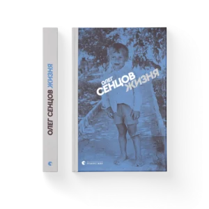 Жизня - Сенцов Олег