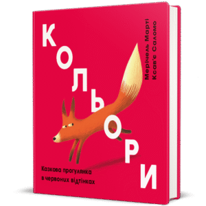 Кольори: червоний - Мерічель Марті