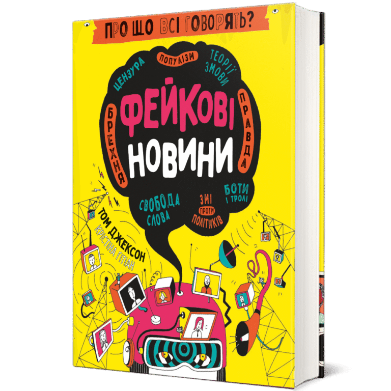 Про що всі говорять? Фейкові новини – Том Джексон — обкладинка книги