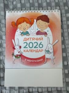 Дитячий календар з наліпками 2026